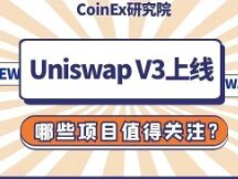 Uniswap V3上线，哪些项目值得关注？