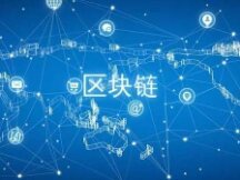 区块链将重构信息产业体系