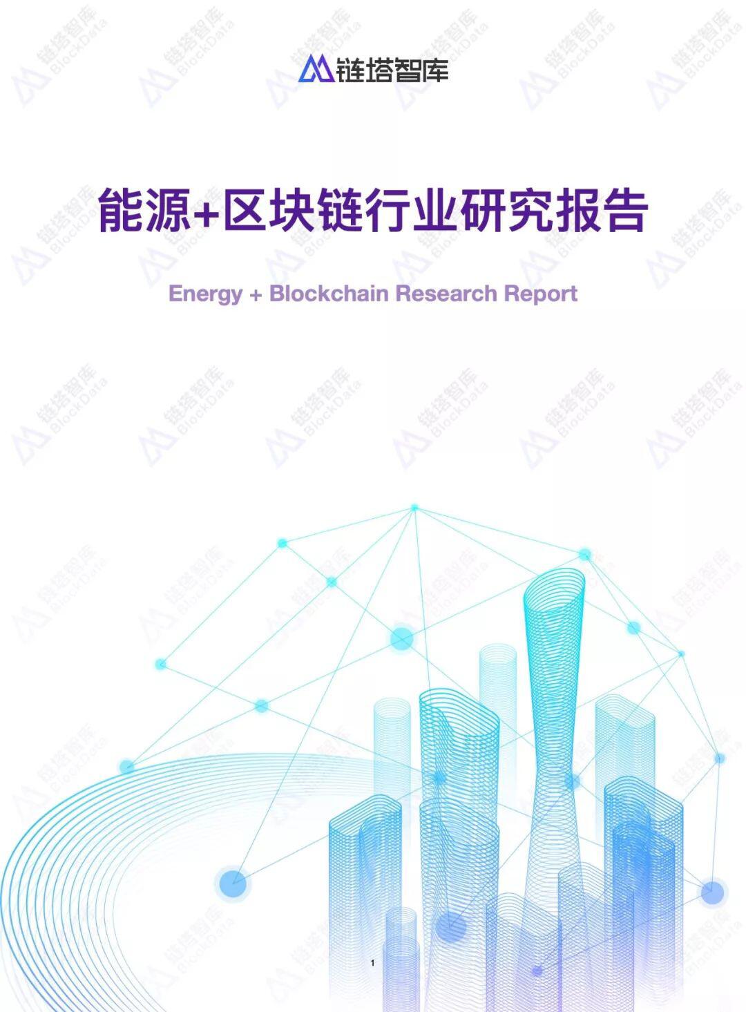 能源+区块链行业研究报告