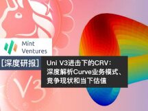 Uni V3进击下的CRV：深度解析Curve业务模式、竞争现状和当下估值