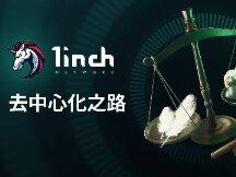 读懂1inch 的去中心化之路