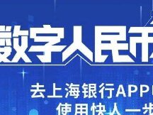 又一家2.5层银行！上海银行App开通数字人民币申请