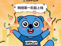 新起点·新征程 Conflux 网络第一阶段上线