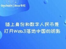 链上身份和数字人民币是打开Web3落地中国的钥匙
