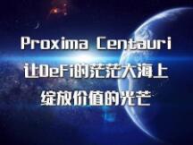 Proxima Centauri让DeFi的茫茫大海之上 绽放价值的光芒