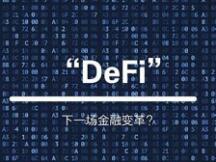 DeFi专题之Uniswap