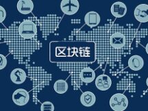 区块链：信任经济的崛起（二）