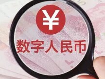 数字人民币全场景试点全速推进