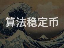 算法稳定币——2020试水，2021破浪？