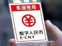 数字点亮乡村 全国首笔“数字人民币农户专项资金智能合约”落地成都