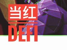 DeFi之王Uniswap 其V3版本的运行原理及其利弊