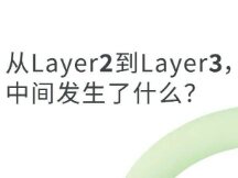 从Layer2到Layer3，中间发生了什么？