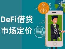 DeFi 的另一种进化：去中心化借贷利率的自由市场定价