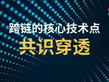 一文读懂跨链的核心技术点：共识穿透