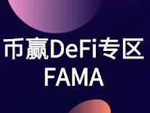 FAMA：构建商业区块链的基本设置