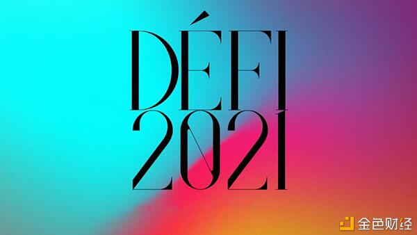 DeFi 2021 我们可以期待什么