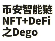 币安智能链 NFT+DeFi之Dego