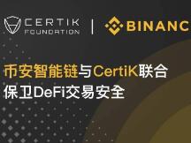 币安智能链与CertiK合作，联合保卫DeFi交易安全