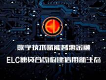 数字技术赋能普惠金融 ELC速贷合约构建信用新生态