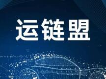 长安福特、长安民生物流正式上线运链盟