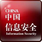 中国信息安全