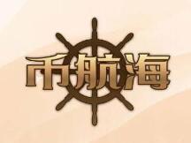 区块链游戏+DeFi玩法，《币航海》介绍