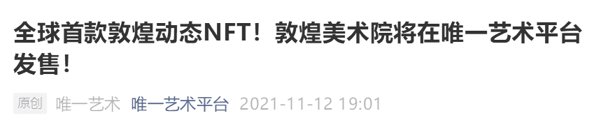 为什么50000份敦煌系列NFT能成功售罄？