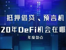 抵押借贷、预言机火了，2020年DeFi行业机会在哪里？