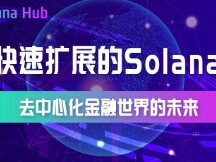 快速扩展的Solana：去中心化金融世界的未来