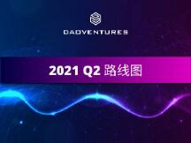 DAOventures发布2021年Q2路线图