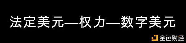 央行数字货币：谁能率先完成权力对数学的映射，谁就拥有未来的支付体系