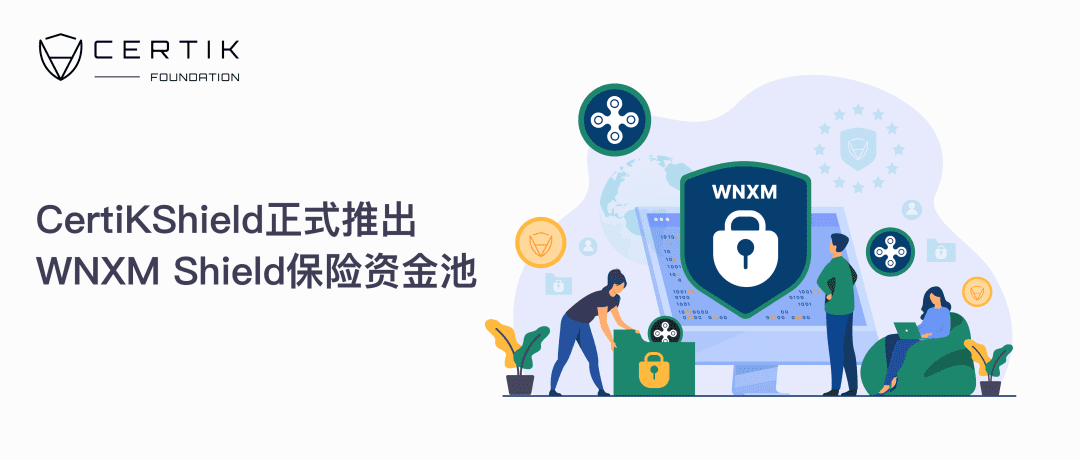 Nexus Mutual被盗？CertiKShield正式推出WNXM Shield保险资金池！