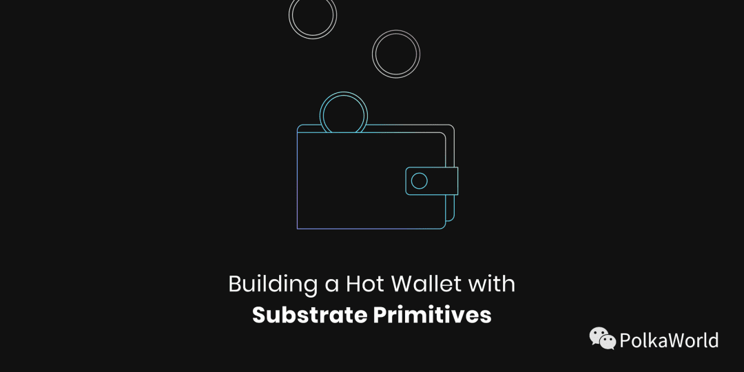 怎样使用 Substrate 做一个能安全支持百万地址的热钱包？