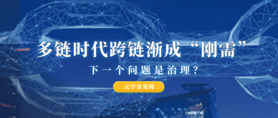 多链时代跨链渐成“刚需” 下一个问题是治理？