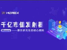 摩尔交易所 全球首个多元化生态交易平台即将震撼上线