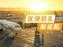 区块链+航延险，“秒赔时代”即将到来？