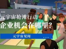 元宇宙抢滩行动开启，企业可在其中获得哪些机会？