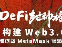 【Defi封神榜】构建Web3.0，小狐狸钱包MetaMask修炼进行时