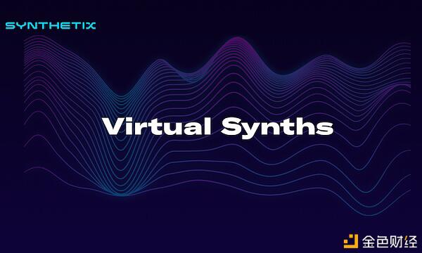 Synthetix推出新杀器 一文了解虚拟Synth如何大幅降低DEX交易滑点