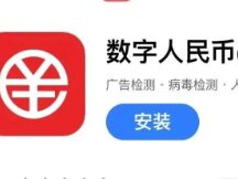 Digital RMB public beta, the app is available for download in major stores between Apple and Android.
