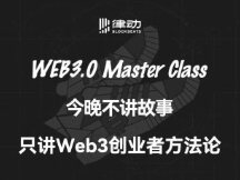 今晚不讲故事，只讲Web3创业者方法论