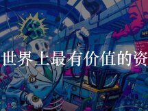 以太坊——世界上最有价值的资产