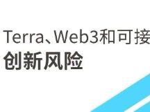 Terra、Web3和可接受的创新风险