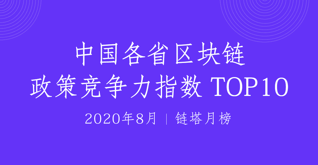 2020年8月榜：中国各省区块链政策竞争力指数TOP10