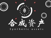 创造去中心化平行市场 合成资产的前景与风险如何？