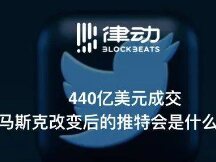440亿美元成交，被马斯克收购后的推特会是什么样子？