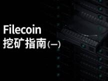 挖矿手册：Filecoin网络搭建逻辑与创新者的无奈