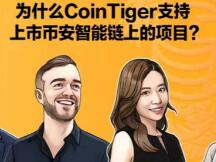 为什么CoinTiger支持上市币安智能链上的项目？